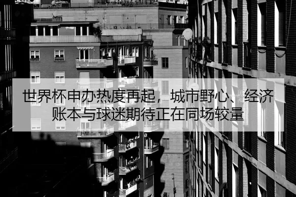 shi-jie-bei-shen-ban-re-du-zai-qi-cheng-shi-ye-xin-jing-ji-zhang-ben-yu-qiu-mi-qi-dai-zheng-zai-tong-chang-jiao-liang-3-299.jpg